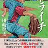 読書感想「ドライチ」
