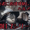 SHOEI Zシリーズは初心者にもおすすめ出来るヘルメットです。