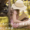 三色ハイライト読書法で読む日本語