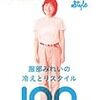 服部みれいの冷えとりスタイル100連発ッ