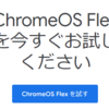 WindowsでChromeOS FlexをUSBメモリ起動で試してみます。