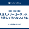 洗え洗えメリーゴーランド、もう決して汚れないように