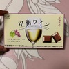 不二家:甲州ワインチョコレート/果実を味わうルック（薫るラムレーズン・薫る柚子）/*冬のショコラベールMP