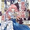 6月25日新刊「ループ7回目の悪役令嬢は、元敵国で自由気ままな花嫁生活を満喫する 3」「サラリーマンが異世界に行ったら四天王になった話 5」「拝啓「氷の騎士とはずれ姫」だったわたしたちへ 4」など