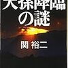 「天孫降臨の謎」