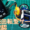 連続回転型サーボ　FS90R v.s. SG90-HV　その２