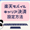 楽天モバイルキャリア決済　攻略！　設定方法は？【SPU攻略】　