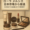 ローラ メルシエが日本撤退へ　10月末で全販売終了