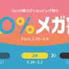 2022年初のQoo10メガ割り、何を買う？何を買った？