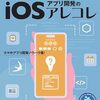 スマホアプリ開発現場の経験によるiOSアプリ開発解説本