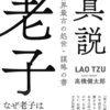 『老子』には本当は何が書かれているのか？『真説 老子 世界最古の処世・謀略の書』高橋健太郎 著