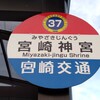 宮崎神宮