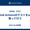 GitHub Actionsのテストをactを使って行う