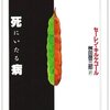 図を多めで『死にいたる病』の読書メモ