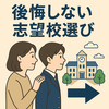 【高校受験】志望校選びで後悔しないために｜親が知っておきたい7つの視点