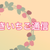 きいちご通信（2020.7月号）