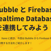 Bubble と Firebase Realtime Database を連携してみよう！