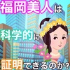 福岡美人は本当に美人なのか⁉️