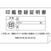 不動産登記の手続きについて　18　印鑑証明書