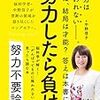 努力不要論　〜あなたの努力は間違っている？