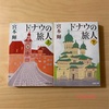 『ドナウの旅人』宮本輝｜旅に出て、自分自身を見つめ直す