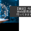 【雑記】今晩はWeb即売会にいってきます！