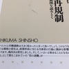 読書の記録10　労働再規制  五十嵐仁　著　2018/01/31