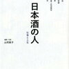 読みました！！　「日本酒の人　仕事と人生」