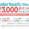 楽天の電子書籍 kobo touch 出荷メールが来ました！