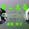 真実を再生せよ！「きこえる/道尾秀介」の感想と、ほんのり解説