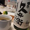 日常：中屋 久兵衛を飲んでいる