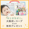 大阪限定コープきんき「はじまるばこ」中身は？2人目は？勧誘はある？