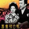 読書雑記 - 金井美恵子『愉しみはTVの彼方に  IMITATION OF CINEMA』、「鴛鴦歌合戦」