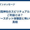 松陰神社のスピリチュアルなご利益とは？パワースポット体験談と怖い噂の真相
