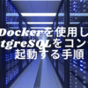 Dockerを使用してPostgreSQLをコンテナで起動する手順