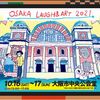 OSAKA LAUGH & ART 2021 in 大阪中央公会堂（前編）