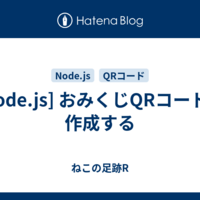  [Node.js] おみくじQRコードを作成する