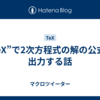 “TeX”で2次方程式の解の公式を出力する話