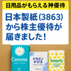 【日用品がもらえる神（紙）優待】日本製紙（3863）から株主優待が届きました！