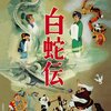 白蛇伝　～いにしえのアニメのススメ～