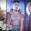 【新日本プロレス】NJPW WORLDでWK18のドキュメンタリーが配信開始