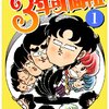 もうキャラクター名を覚えきれない？「3年奇面組」　by新沢基栄