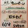 キャンペーン終了間近！