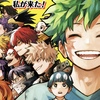 僕のヒーローアカデミア Vol.42 『私が来た！』感想