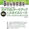 「XHTMLマークアップ＆スタイルシート」リフォームデザインガイドブック