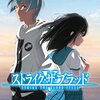 ストライク・ザ・ブラッドFINAL OVA Vol.1