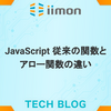 JavaScript 従来の関数とアロー関数の違い