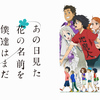 １クールアニメ『あの日見た花の名前を僕達はまだ知らない。』感想や評価！いつまでも色褪せない青春アニメの頂点