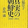 宮脇淳子＆倉山満『真実の朝鮮史　1868-2014』