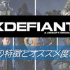 【XDefiant】勢力の特徴とオススメ度をまとめてみた